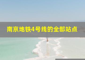 南京地铁4号线的全部站点