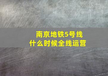 南京地铁5号线什么时候全线运营