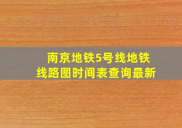 南京地铁5号线地铁线路图时间表查询最新