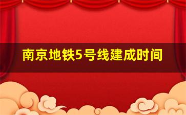 南京地铁5号线建成时间