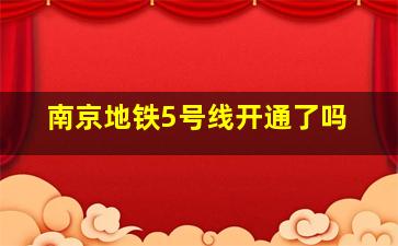 南京地铁5号线开通了吗