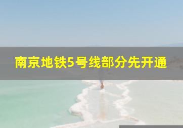 南京地铁5号线部分先开通