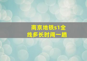 南京地铁s1全线多长时间一趟