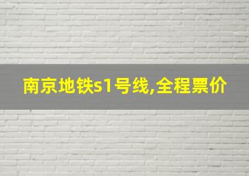 南京地铁s1号线,全程票价