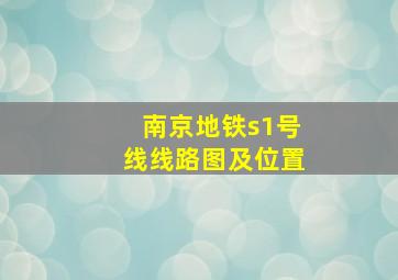 南京地铁s1号线线路图及位置