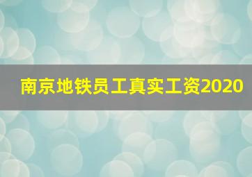 南京地铁员工真实工资2020