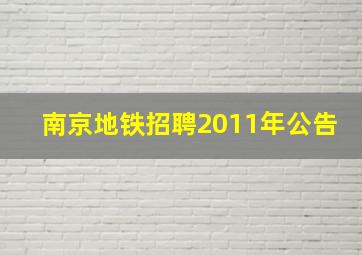 南京地铁招聘2011年公告