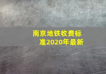 南京地铁收费标准2020年最新