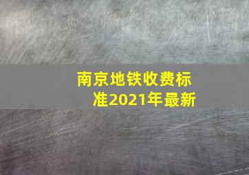 南京地铁收费标准2021年最新