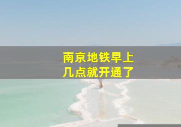 南京地铁早上几点就开通了