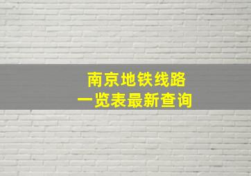 南京地铁线路一览表最新查询