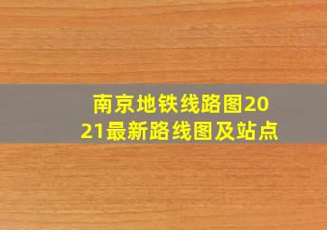 南京地铁线路图2021最新路线图及站点