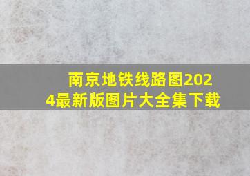 南京地铁线路图2024最新版图片大全集下载