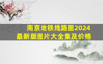 南京地铁线路图2024最新版图片大全集及价格