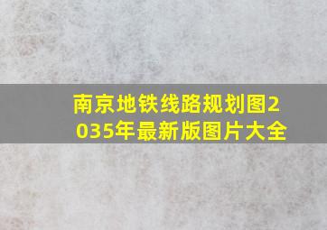 南京地铁线路规划图2035年最新版图片大全