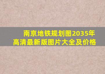 南京地铁规划图2035年高清最新版图片大全及价格