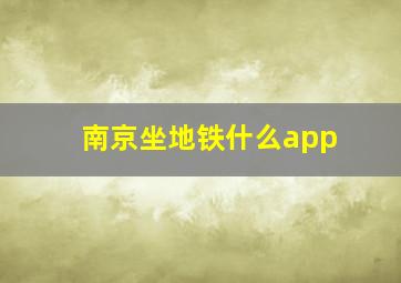 南京坐地铁什么app