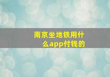 南京坐地铁用什么app付钱的