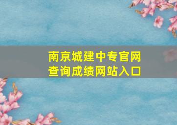 南京城建中专官网查询成绩网站入口