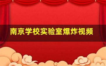 南京学校实验室爆炸视频