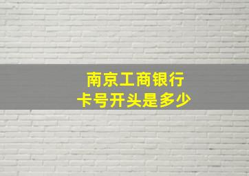 南京工商银行卡号开头是多少