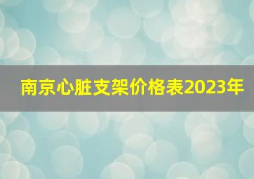 南京心脏支架价格表2023年