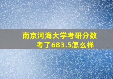 南京河海大学考研分数考了683.5怎么样