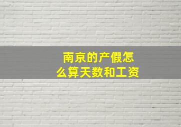 南京的产假怎么算天数和工资