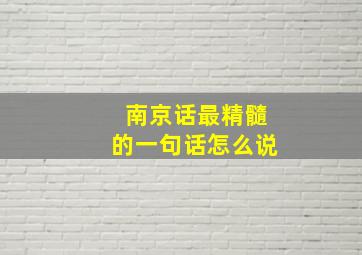 南京话最精髓的一句话怎么说