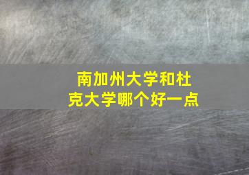 南加州大学和杜克大学哪个好一点