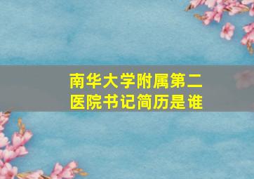 南华大学附属第二医院书记简历是谁