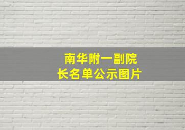 南华附一副院长名单公示图片