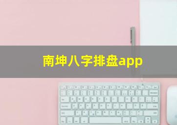 南坤八字排盘app