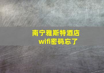 南宁雅斯特酒店wifi密码忘了