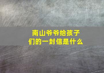 南山爷爷给孩子们的一封信是什么