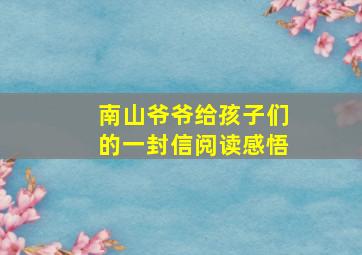 南山爷爷给孩子们的一封信阅读感悟