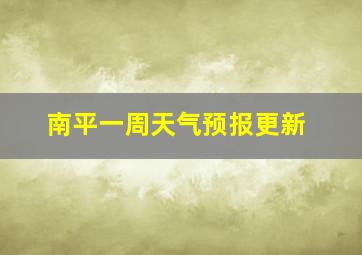 南平一周天气预报更新