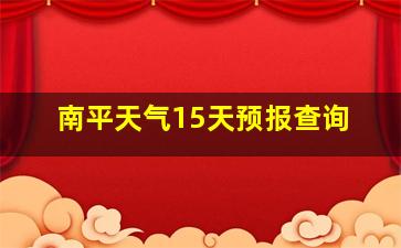 南平天气15天预报查询