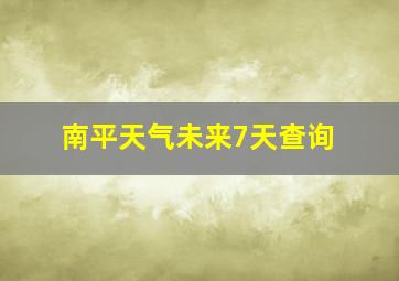 南平天气未来7天查询