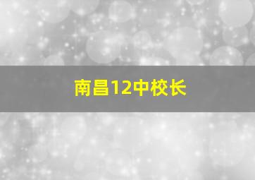 南昌12中校长