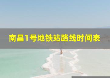 南昌1号地铁站路线时间表