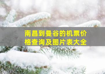 南昌到曼谷的机票价格查询及图片表大全