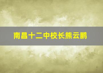 南昌十二中校长熊云鹏