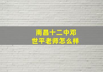 南昌十二中邓世平老师怎么样