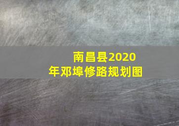 南昌县2020年邓埠修路规划图