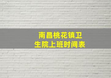 南昌桃花镇卫生院上班时间表