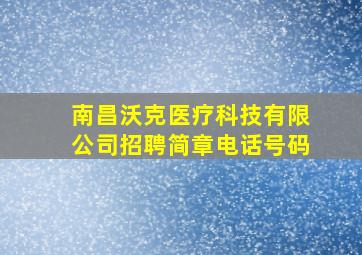 南昌沃克医疗科技有限公司招聘简章电话号码