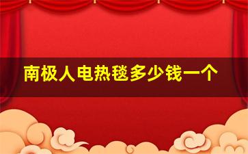 南极人电热毯多少钱一个