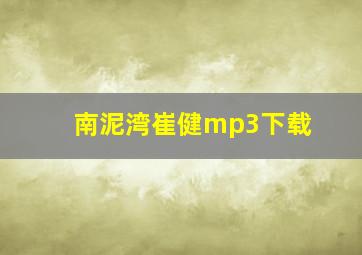 南泥湾崔健mp3下载