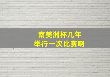 南美洲杯几年举行一次比赛啊